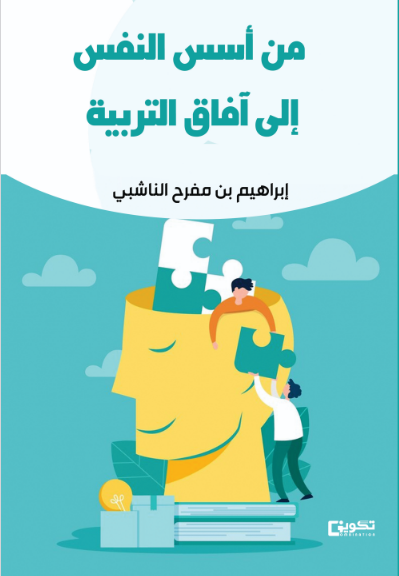 من أسس النفس إلى آفاق التربية